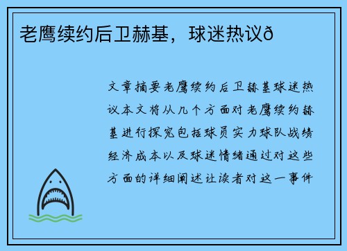 老鹰续约后卫赫基，球迷热议🌟
