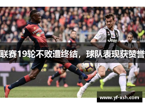 联赛19轮不败遭终结，球队表现获赞誉