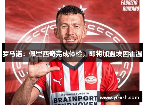 罗马诺：佩里西奇完成体检，即将加盟埃因霍温