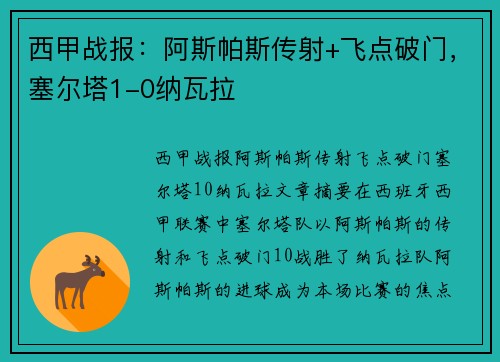 西甲战报：阿斯帕斯传射+飞点破门，塞尔塔1-0纳瓦拉
