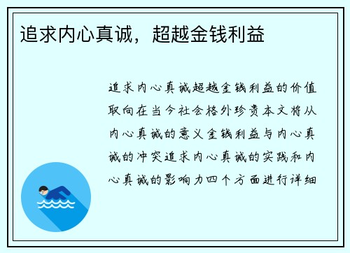 追求内心真诚，超越金钱利益